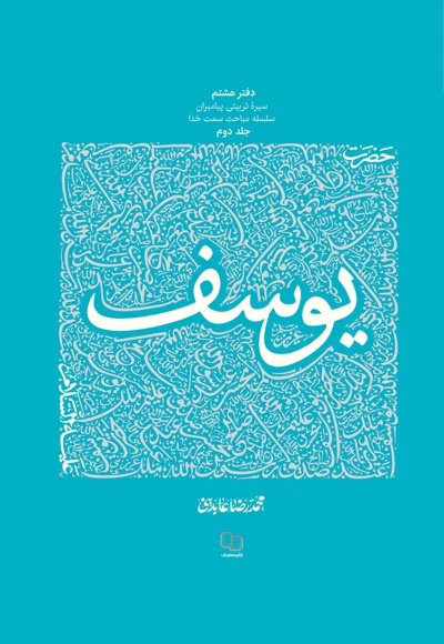 حضرت یوسف علیه السلام (جلد دوم)